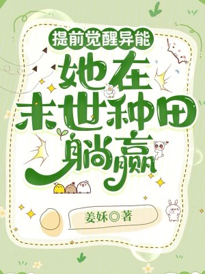 提前觉醒异能她在末世种田躺赢