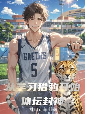 从学习猎豹开始体坛封神