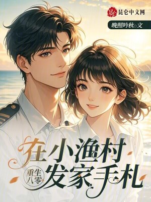重生八零在小渔村发家手札
