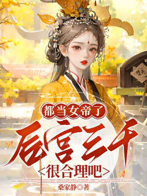 都当女帝了后宫三千很合理吧